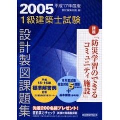 １級建築士試験設計製図課題集　設計製図試験対策　平成１７年度版