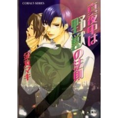 真夜中は野獣の法則