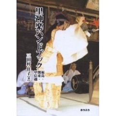 里神楽ハンドブック　福島・関東・甲信越