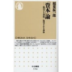 「資本」論　取引する身体／取引される身体