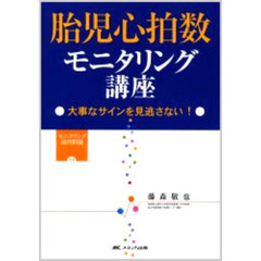 胎児心拍数モニタリング講座　大事なサインを見逃さない！