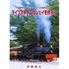 ライブスチームのシェイを作ろう