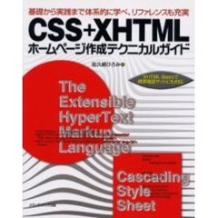 ＣＳＳ＋ＸＨＴＭＬホームページ作成テクニカルガイド　基礎から実践まで体系的に学べ、リファレンスも充実