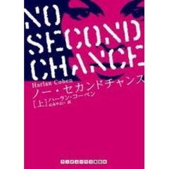 ノー・セカンドチャンス　上