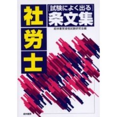 社労士〈試験によく出る〉条文集