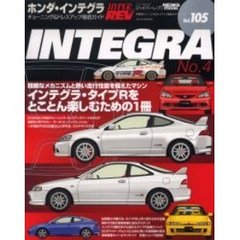 ホンダ・インテグラ　車種別チューニング＆ドレスアップ徹底ガイドシリーズ　Ｖｏｌ．１０５　Ｎｏ．４