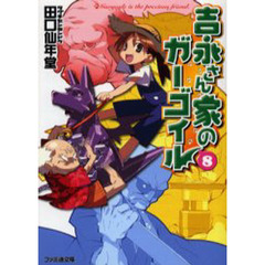 吉永さん家（ち）のガーゴイル　８