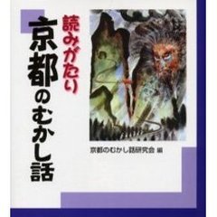 読みがたり京都のむかし話