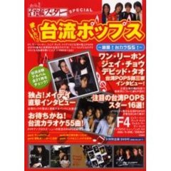 歌いたいっ！！台流ポップス　絶唱！台カラ５５！
