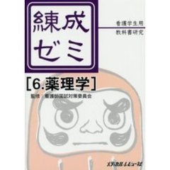 練成ゼミ　看護学生用教科書研究　６　薬理学