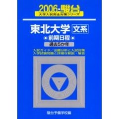 東北大学〈文系〉　前期日程