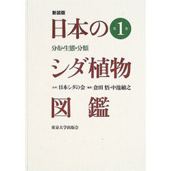 日本のシダ植物図鑑　分布・生態・分類　第１巻　新装版