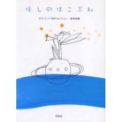 ほしのはこぶね