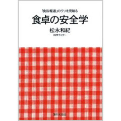 食卓の安全学　「食品報道」のウソを見破る