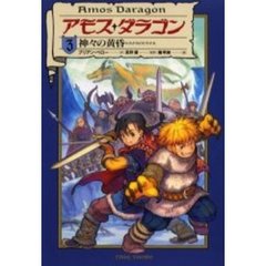 アモス・ダラゴン - 通販｜セブンネットショッピング