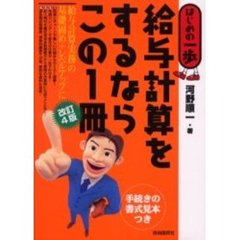 給与計算をするならこの１冊　改訂４版