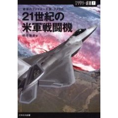 ２１世紀の米軍戦闘機　最強のファイター王国・アメリカ