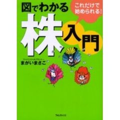 図でわかる株入門　これだけで始められる！