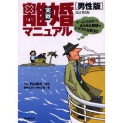 実戦離婚マニュアル・男性版　改訂第５版