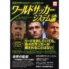 ワールドサッカーシステム論　監督が変わればチームが変わる！