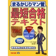 まるかじりマン管最短合格テキスト ２００６年度版/ＴＡＣ/相川真一