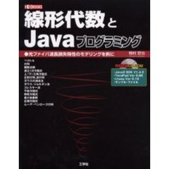 線形代数とＪａｖａプログラミング　光ファイバ波長損失特性のモデリングを例に