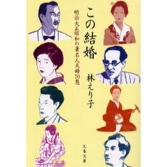 この結婚　明治大正昭和の著名人夫婦７０態