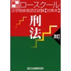 法学既修者認定試験対策本刑法　ロースクール　改訂版