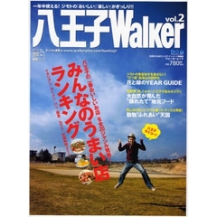 八王子Ｗａｌｋｅｒ　ｖｏｌ．２　一年中使える！ジモトの「おいしい」「楽しい」がぎっしり！！