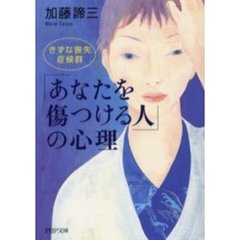 「あなたを傷つける人」の心理　きずな喪失症候群