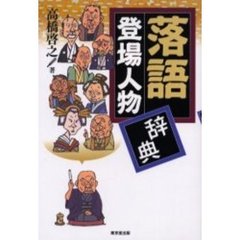 落語登場人物辞典