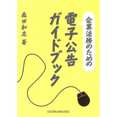 企業法務のための電子公告ガイドブック