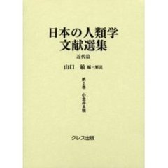 日本の人類学文献選集　近代篇　第２巻　復刻