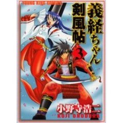 義経ちゃん剣風帖　　　３