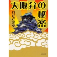 大阪弁の秘密