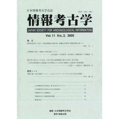 情報考古学　日本情報考古学会誌　Ｖｏｌ．１１Ｎｏ．２