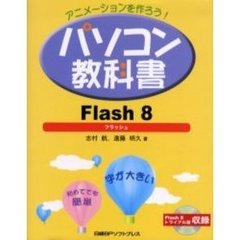 パソコン教科書Ｆｌａｓｈ　８　アニメーションを作ろう！