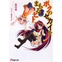 ボクのセカイをまもるヒト