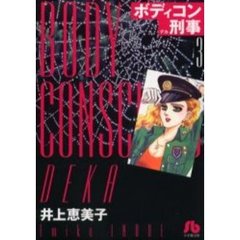 ボディコン刑事（デカ）　３