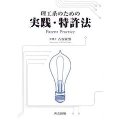 理工系のための実践・特許法