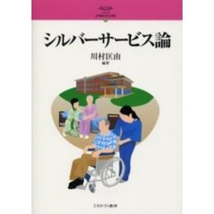 シルバーサービス論