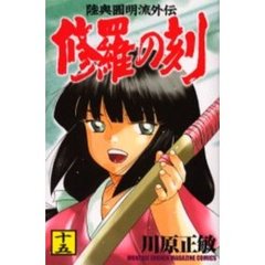修羅の刻　　１５