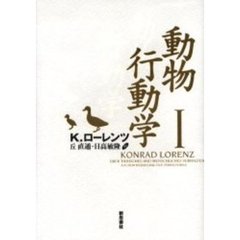 動物行動学　１　再装版