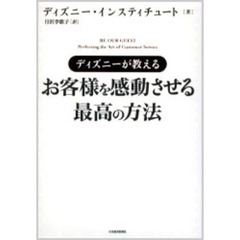 ディズニーが教えるお客様を感動させる最高の方法