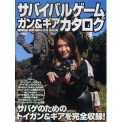 サバイバルゲームガン＆ギアカタログ