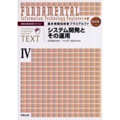 基本情報技術者プラスアルファ　４　改訂版　システム開発とその運用