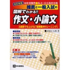 推薦と一般入試の図解でわかる！！作文・小論文　１８年受験用　改訂新版