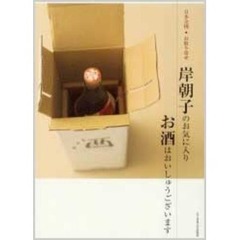 岸朝子のお気に入りお酒はおいしゅうございます　日本全国　お取り寄せ