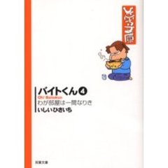 バイトくん　４　わが部屋は一間なりき