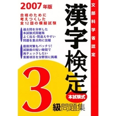 ’０７　漢字検定３級問題集